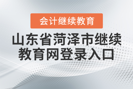 山東省菏澤市繼續(xù)教育網(wǎng)登錄入口