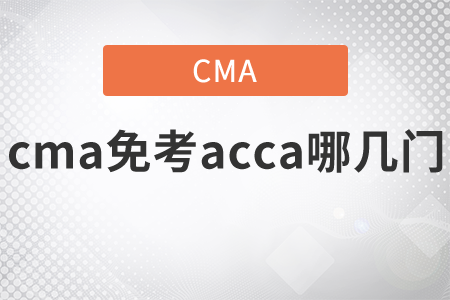 2021年cma免考acca哪幾門