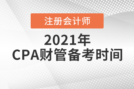 cpa財管備考時間大概需要多久