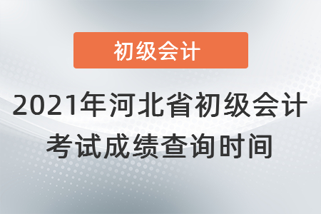 2021年河北省初級(jí)會(huì)計(jì)考試成績(jī)查詢時(shí)間