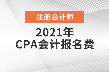2021年cpa會計報名費(fèi)貴不貴