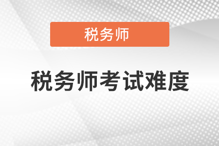 稅務師考試難度你知道嗎