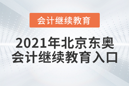 2021年北京東奧會計繼續(xù)教育入口