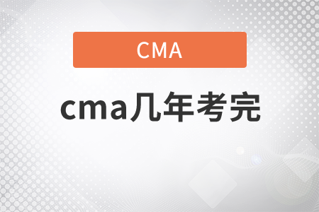 cma幾年考完