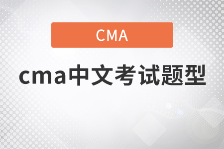 cma中文考試題型是什么