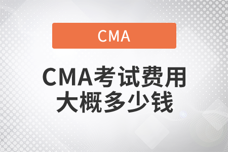 2021年CMA考試費用大概多少錢