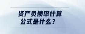 資產(chǎn)負債率計算公式是什么？