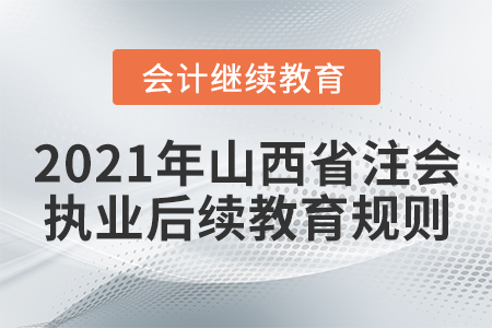 2021年山西省注會(huì)計(jì)師（執(zhí)業(yè)）后續(xù)教育學(xué)習(xí)規(guī)則