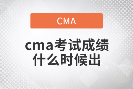 2021年cma考試成績(jī)什么時(shí)候出