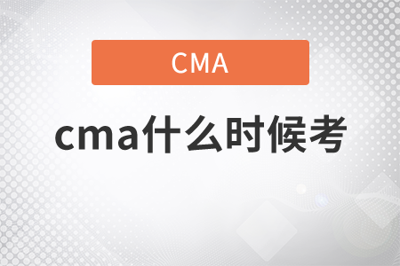 2021年cma什么時(shí)候考