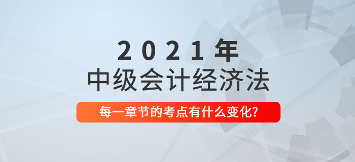 2021中級會計經(jīng)濟(jì)法考點(diǎn)相對于去年有什么變化？