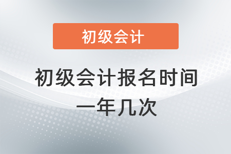初級會計報名時間一年幾次