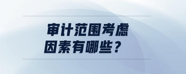 審計(jì)范圍考慮因素有哪些？