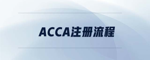 ACCA注冊(cè)流程
