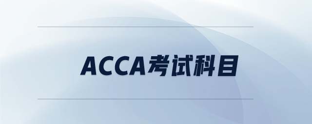 ACCA考試科目