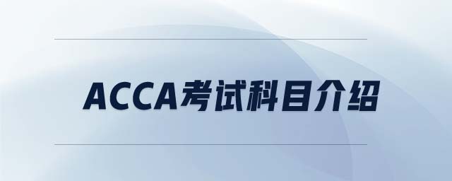 ACCA考試科目介紹