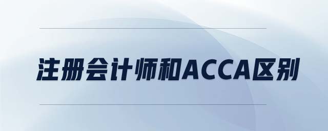 注冊(cè)會(huì)計(jì)師和ACCA區(qū)別