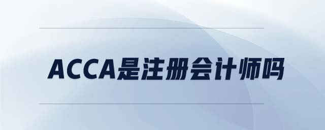 ACCA是注冊會計師嗎