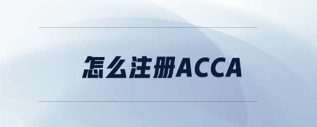 怎么注冊ACCA