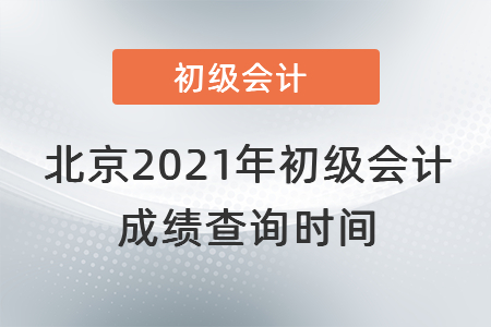 北京2021年初級會(huì)計(jì)成績查詢時(shí)間