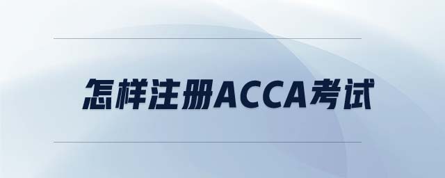怎樣注冊(cè)ACCA考試