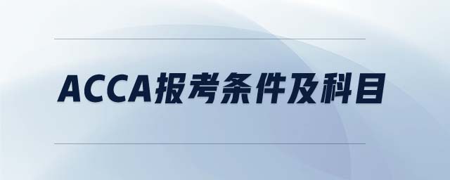 ACCA報(bào)考條件及科目