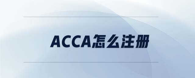 ACCA怎么注冊
