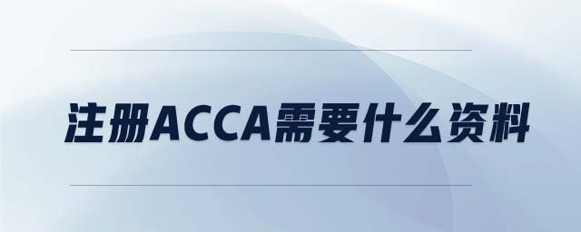 注冊ACCA需要什么資料