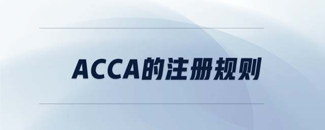 ACCA的注冊(cè)規(guī)則