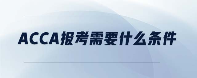 ACCA報考需要什么條件