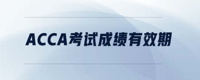 ACCA考試成績(jī)有效期