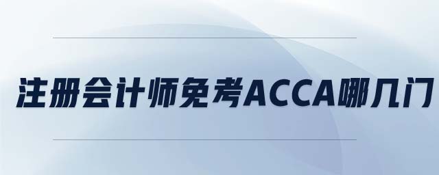 注冊會計師免考ACCA哪幾門