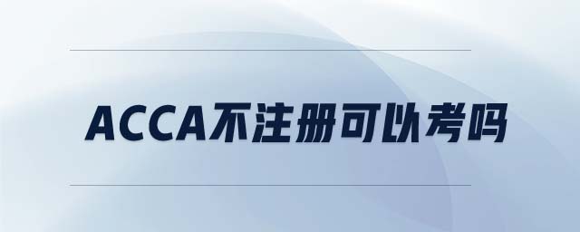 ACCA不注冊(cè)可以考嗎