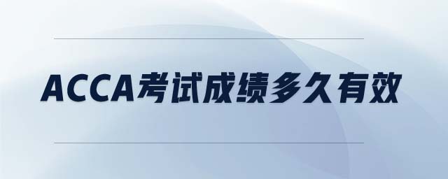 ACCA考試成績多久有效