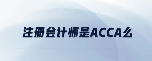 注冊會計師是ACCA么