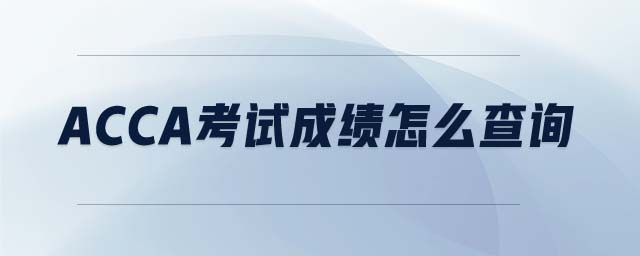 ACCA考試成績怎么查詢