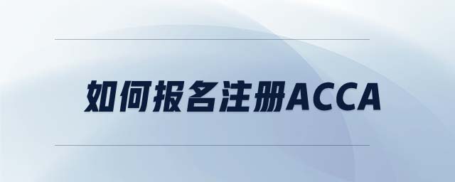 如何報名注冊ACCA