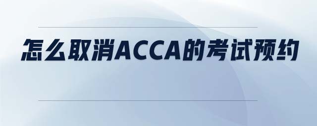 怎么取消ACCA的考試預(yù)約