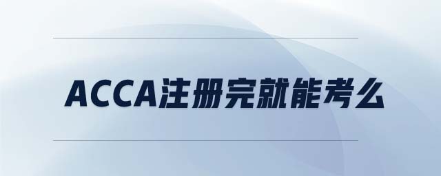ACCA注冊(cè)完就能考么