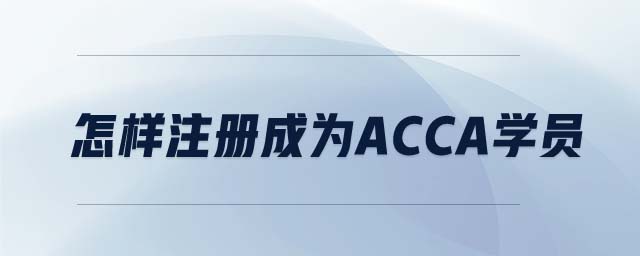 怎樣注冊成為ACCA學(xué)員