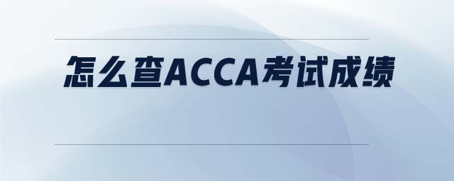 怎么查ACCA考試成績