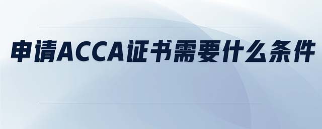 申請ACCA證書需要什么條件