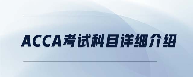 ACCA考試科目詳細介紹