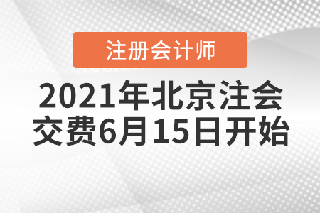 2021年北京市大興區(qū)注冊(cè)會(huì)計(jì)師交費(fèi)6月15日開始