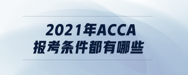 2021年ACCA報考條件都有哪些