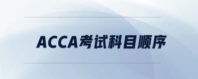 ACCA考試科目順序