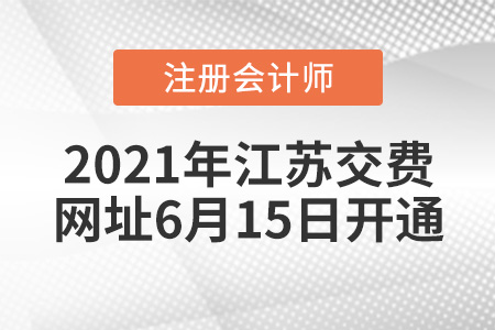 2021年江蘇省鎮(zhèn)江CPA報(bào)名費(fèi)繳費(fèi)網(wǎng)址6月15日開(kāi)通