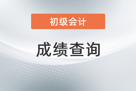 2021年初級(jí)會(huì)計(jì)師成績(jī)查詢時(shí)間怎么定的