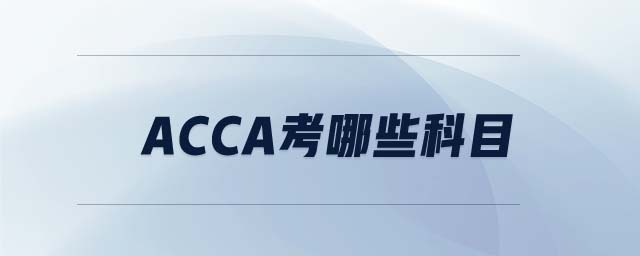 ACCA考哪些科目