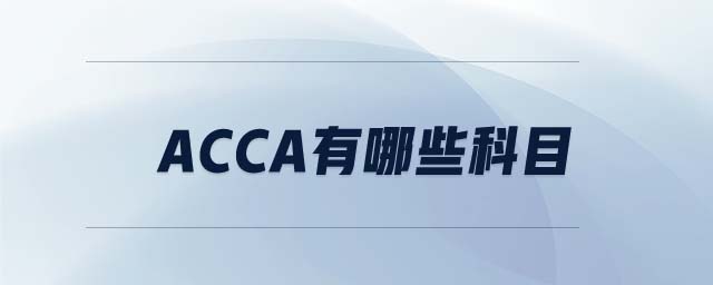 ACCA有哪些科目